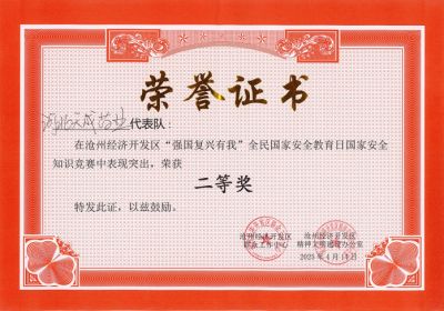 滄州經(jīng)濟開發(fā)區(qū)舉辦“強國復興有我”國家安全知識競賽活動 天成藥業(yè)代表隊榮獲二等獎